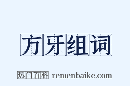 方牙组词是什么意思的图片